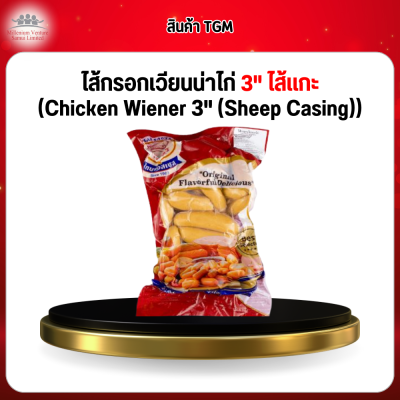 ไส้กรอกเวียนน่าไก่ 3" ไส้เเกะ (Chicken Wiener 3" (Sheep Casing))