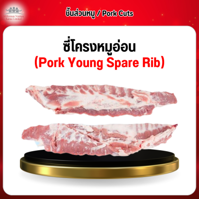 ซี่โครงหมูอ่อน (Pork Young Spare Rib) 1 กก.