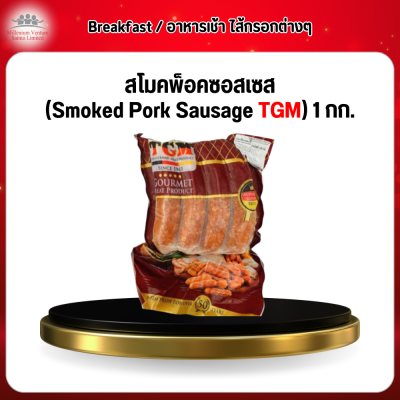 สโมคพ็อคซอสเซส (Smoked Pork Sausage TGM) 1 กก.