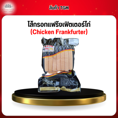 ไส้กรอกเเฟร้งเฟิตเตอร์ไก่ (Chicken Frankfurter)