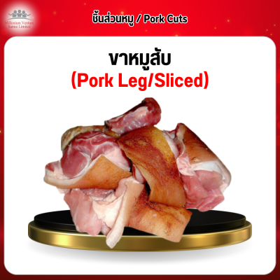 ขาหมูหั่นชิ้น (Pork Leg Sliced) 1 กก.