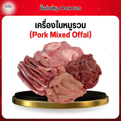 เครื่องในหมูรวม (Pork Mixed Offal) 1 กก.