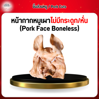 หน้ากากหมูเผาไม่มีกระดูกหั่นชิ้น (Pork Face Boneless) 1 กก.