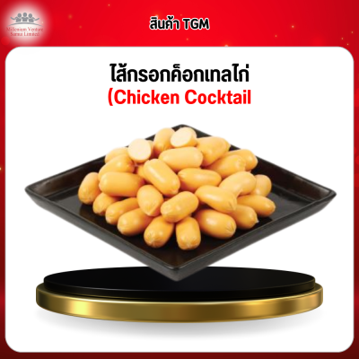 ไส้กรอกค็อกเทลไก่ (Chicken Cocktail