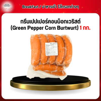 กรีนเปปเปอร์คอนบ็อกเวริสต์ (Green Pepper Corn Burtwurt) 1 กก.