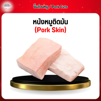 หนังหมูติดมัน (Pork Skin) 1 กก.