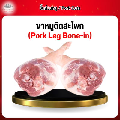 ขาหมูติดสะโพก (Pork Leg Bone-in) 1 กก.