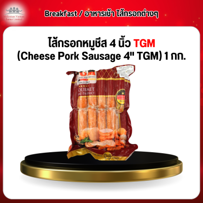 ไส้กรอกหมูชีส 4 นิ้ว TGM (Cheese Pork Sausage 4" TGM) 1 กก.