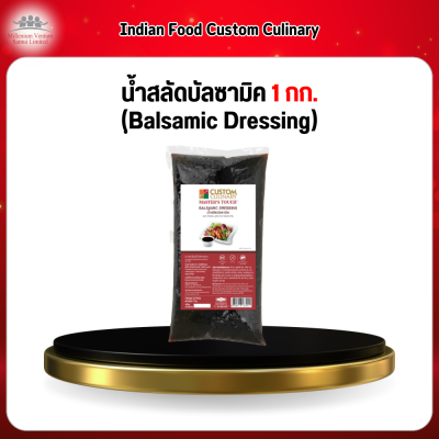 น้ำสลัดบัลซามิค 1 กก. (ฺBalsamic Dressing)
