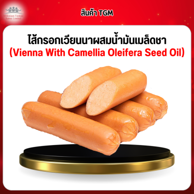 ไส้กรอกเวียนนาผสมน้ำมันเมล็ดชา (Vienna With Camellia Oleifera Seed Oil)