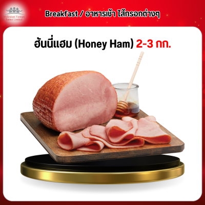 ฮันนี่แฮม (ฺHoney Ham) 3 กก.