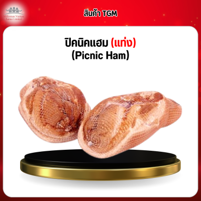 ปิคนิคแฮม (แท่ง) (Picnic Ham)