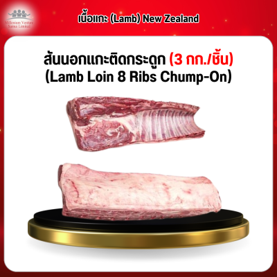 New Zealand สันนอกแกะติดกระดูก (3 กก./ชิ้น) (Lamb Loin 8 Ribs Chump-On)