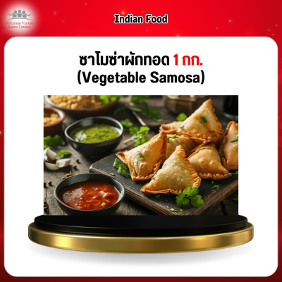 ซาโมซ่าผักทอด 1 กก. (Vegetable Samosa)