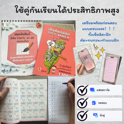 setคู่หนังสือเก็งศัพท์+สมุดคัดศัพท์-->พิชิตTOCFL A1-A2(copy)