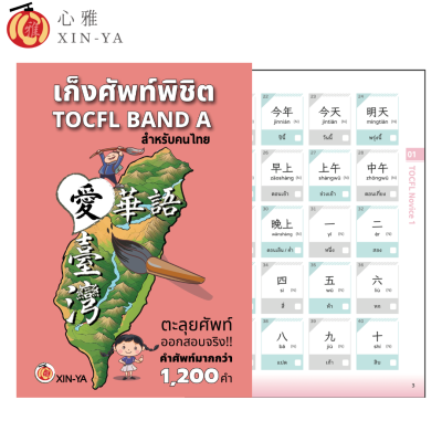 setคู่หนังสือเก็งศัพท์+สมุดคัดศัพท์-->พิชิตTOCFL A1-A2(copy)