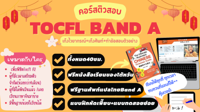 คอร์สเก็งไวยกรณ์TOCFL BAND A