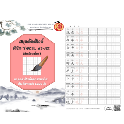 setคู่หนังสือเก็งศัพท์+สมุดคัดศัพท์-->พิชิตTOCFL A1-A2(copy)