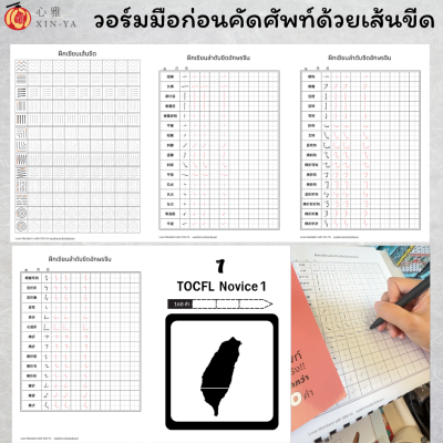 setคู่หนังสือเก็งศัพท์+สมุดคัดศัพท์-->พิชิตTOCFL A1-A2(copy)