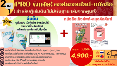 2in1คอร์สจีนต้น+setหนังสือเก็งศัพท์พิชิตTocfl