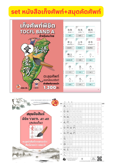 setคู่หนังสือเก็งศัพท์+สมุดคัดศัพท์-->พิชิตTOCFL A1-A2