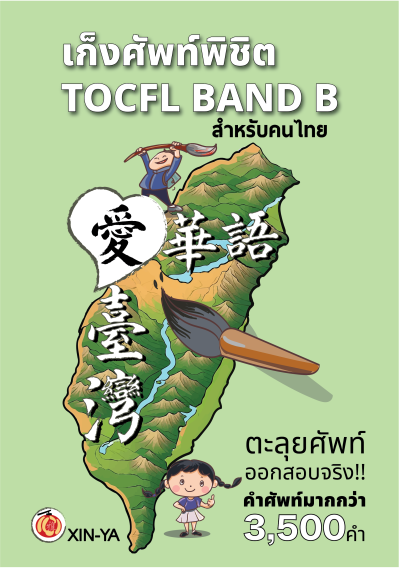 สมุดเก็งศัพท์TOCFL BAND B (Cooming soon!)
