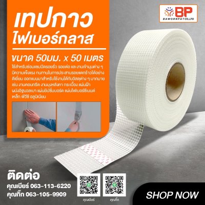 เทปกาวตาข่ายไฟเบอร์ กว้าง 50มม.X50เมตร เทปกาวไฟเบอร์กลาส เทปตาข่ายไฟเบอร์มีกาวในตัว FIBERGLASS MESH TAPE