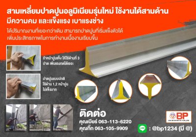 สามเหลี่ยมปาดปูน สามเหลี่ยมฉาบปูน หนาสุด ทนสุด ใช้ได้สามมุม (รุ่นใหม่) มี 5 ขนาด : 1.5m.,1.8m.,2m.,2.10m.,2.40m.