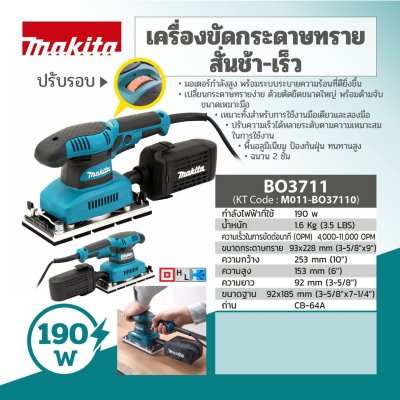 MAKITA เครื่องขัดกระดาษทรายสั่นช้า-เร็ว รุ่น BO-3711