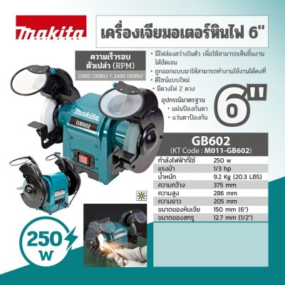 MAKITA มอเตอร์หินไฟ 6" รุ่น GB602