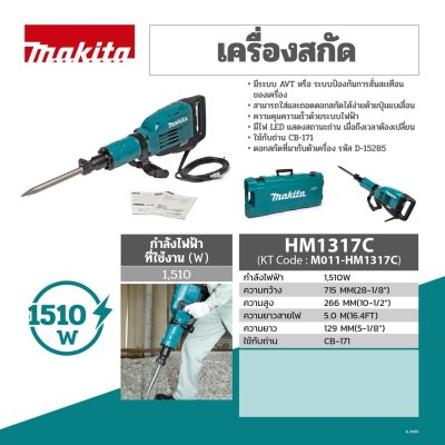 MAKITA เครื่องสกัดไฟฟ้า ก้านหกเหลี่ยม (AVT) รุ่น  HM-1317C