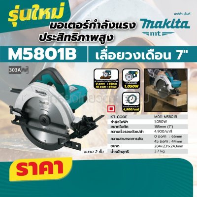 MAKITA เครื่องตัดรองรับแผ่นตัดขนาด 7-1/4นิ้ว  (185 มม.) กำลังไฟ 1,050 วัตต์ รุ่น M5801B