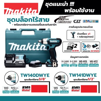 MAKITA บล๊อกไร้สาย 3/8" 12Vแบต2 รุ่น TW140DWYE