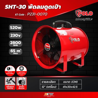 พัดลมดูดเป่า 12 นิ้ว POLO  520 วัตต์ รุ่น SHT-30