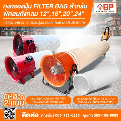 ถุงกรองฝุ่น filter bag ถุงกรองฝุ่นอุตสาหกรรม ถุงเก็บฝุ่น ถุงกรองฝุ่นงานก่อสร้าง สำหรับพัดลมถังกลม 12",16", 20", 24"  ความละเอียด 20-30micron และ 300micron