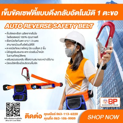 เข็มขัดเซฟตี้ แบบดึงกลับอัตโนมัติ 1ตะขอ