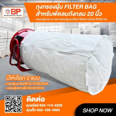 ถุงกรองฝุ่น filter bag 20นิ้ว ยาว 150cm. ถุงกรองฝุ่นอุตสาหกรรม ถุงเก็บฝุ่น กรองฝุ่นงานก่อสร้าง มี กรองหยาบ และ กรองละเอียด
