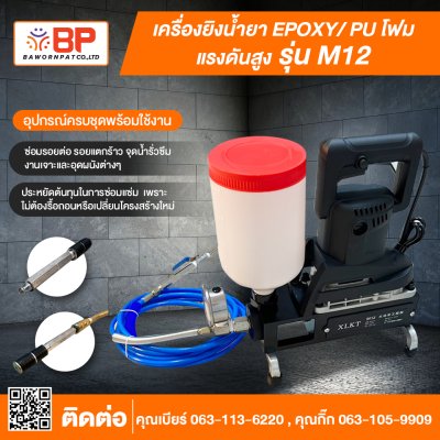 เครื่องยิงน้ำยา Epoxy/ PU โฟม แรงดันสูง รุ่น M12 อุปกรณ์ครบชุดพร้อมใช้งาน