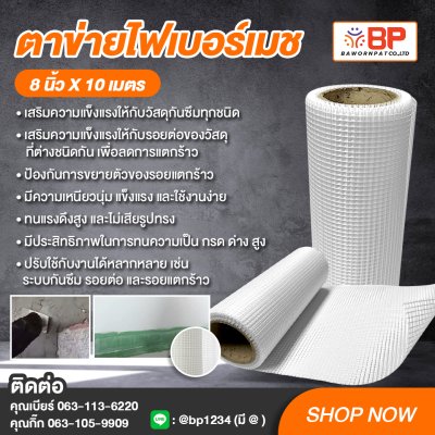 ตาข่ายไฟเบอร์ กว้าง 8นิ้ว x10เมตร ตาข่ายไฟเบอร์กลาส ตาข่ายไฟเบอร์เมช เสริมแรงสำหรับงานกันซึม รอยต่อและรอยแตกร้าว