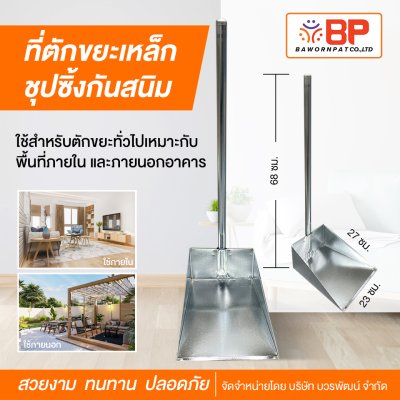 ที่ตักขยะ ที่โกยขยะ ที่ตักผง ทำจากเหล็กชุบกันสนิม