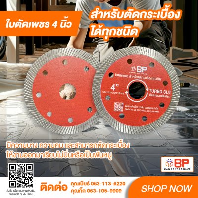 ใบตัดเพชร 4 นิ้ว ใบตัดกระเบื้อง ใบตัดกระเบื้องแกรนิตโต้ BP