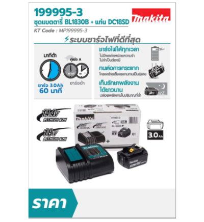 MAKITA ชุดแบตเตอรี่ BL1830B + แท่น DC18SD