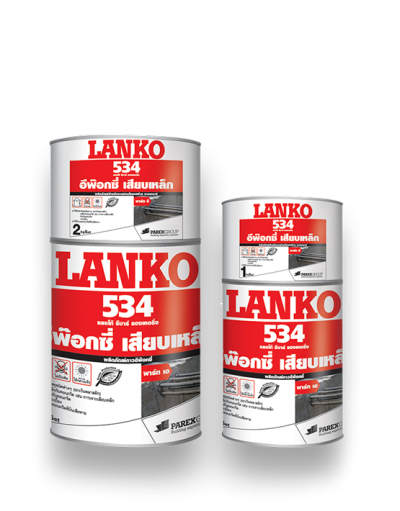 LANKO 534 อีพ๊อกซี่เสียบเหล็ก A+B 2Kg.