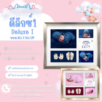 กรอบรูปรอยมือ รอยเท้าเด็กแรกเกิด รุ่น Deluxe 1 ขนาด 48.5x39.5 cm.