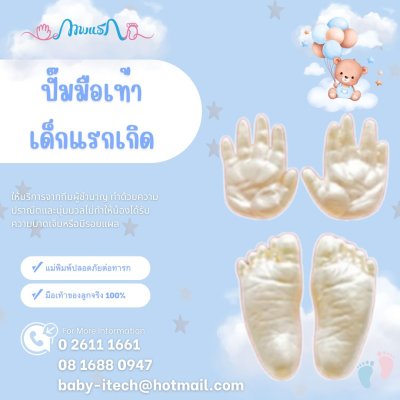 ปั๊มมือเท้าทารกแรกเกิด