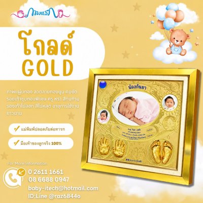 ปั๊มมือปั๊มเท้าลูก  Gold (โกล์ด) กรอบทอง ปั๊มมือเท้าสีทอง
