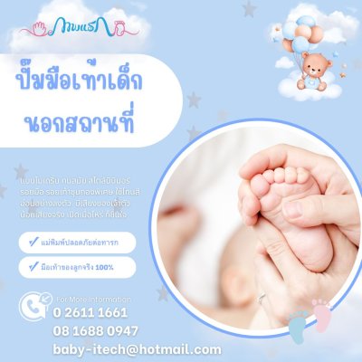 รับปั๊มมือเท้าเด็กนอกสถานที่