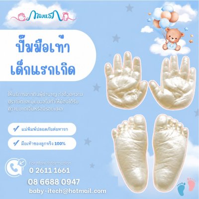 ปั๊มมือเท้าทารกแรกเกิด