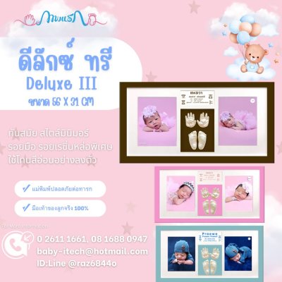 กรอบรูปมือเท้าเด็กแรกเกิด รุ่น Deluxe 3