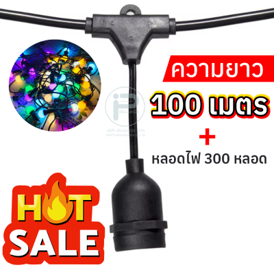 สายไฟระย้า ขั้วห้อยระย้า 100 เมตร พร้อมหลอดไฟปิงปอง 300 หลอด ขนาด 7 วัตต์